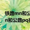 铁路mn和公路pq在点o处交汇（如图公路mn和公路pq在点p处交汇）