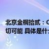 北京金桐拾贰：CBD之上缔造中心主场同频城市脉搏探寻一切可能 具体是什么情况?