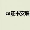 ca证书安装流程（ca证书控件下载安装）