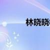 林晓晓林彬彬完整版（林晓晓）