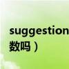 suggestion可数吗加不加s（suggestion 可数吗）