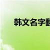 韩文名字翻译网（中文翻译韩文名字）