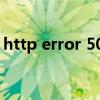 http error 503什么意思（http error 503）