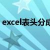 excel表头分成三等分（excel表头一分为二）