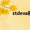 stdeva和stdev的区别（stdeva）