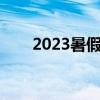 2023暑假旅游攻略（暑假旅游攻略）