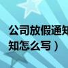 公司放假通知怎么写范文简单的（公司放假通知怎么写）