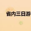 省内三日游去哪里好（三日游去哪里好）