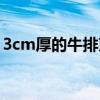 3cm厚的牛排煎多久（厚度2cm牛排怎么煎）