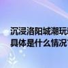 沉浸洛阳城潮玩新国风——洛阳大河荟开市庆典盛大举行 具体是什么情况?