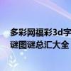 多彩网福彩3d字谜画谜图谜手机版总汇（多彩网3d字谜画谜图谜总汇大全）