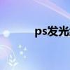 ps发光线条素材（ps发光线条）