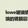 lowe玻璃镀膜层在室内还是室外（low e玻璃的镀膜层在几号面）