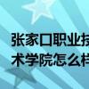 张家口职业技术学院是大专吗（张家口职业技术学院怎么样）