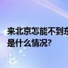 来北京怎能不到东城串胡同？！抓住长假的尾巴走起！ 具体是什么情况?