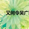 又间令吴广的间（又间令吴广之次的之）