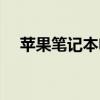 苹果笔记本电池容量（笔记本电池容量）