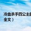 冷血杀手四公主的复仇计划（哪里可以看到冷血杀手四公主全文）