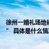 徐州一婚礼场地被村民连夜搬空？当地回应：是“一场误会” 具体是什么情况?