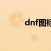 dnf图标点亮在哪里（dnf图标）