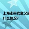 上海走失女童父亲是继父此前曾被丢过一次？谣言！ 具体是什么情况?