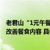 老君山“1元午餐”盘点：多出1012元多出部分会用于明年改善餐食内容 具体是什么情况?