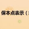 保本点表示（解释保本点以及它的计算方法）