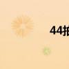 44拍的指挥图示（44拍）