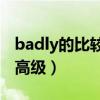 badly的比较级和最高级（bad的比较级和最高级）