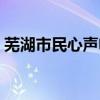 芜湖市民心声电话号码（芜湖市民心声官网）