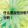 什么是定性分析与定量分析的关系（什么是定性分析与定量分析）