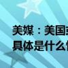 美媒：美国或将出现大萧条以来最严重崩盘 具体是什么情况?