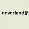 neverland是什么意思（never是什么意思）