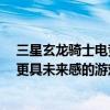 三星玄龙骑士电竞显示器新一代Ark G97NC正式上市构建更具未来感的游戏场域 具体是什么情况?