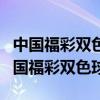 中国福彩双色球下期预测开奖结果查询福（中国福彩双色球）