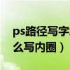 ps路径写字怎么在圆圈中心（ps路径文字怎么写内圈）