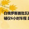 白俄罗斯首批瓦格纳营地曝光：可容纳7000至9000人距基辅仅6小时车程 具体是什么情况?