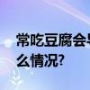 常吃豆腐会导致肾结石？官方回应 具体是什么情况?