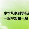 小华从家到学校的路程是900米（小华从家里到学校的路是一段平路和一段）