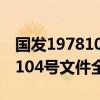 国发1978104号文件全文是什么（国发1978104号文件全文）