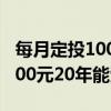 每月定投1000元20年后是多少（每月定投1000元20年能受益多少）