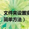 文件夹设置密码步骤（文件夹怎么设置密码最简单方法）