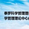 泰罗科学管理理论的中心问题是a提高劳动生产率（泰罗科学管理理论中心问题）