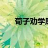 荀子劝学原文翻译（劝学 原文 翻译）