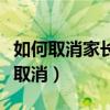 如何取消家长控制账户的密码（家长控制怎么取消）