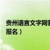 贵州语言文字网普通话报名官网（贵州省语言文字网普通话报名）