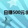 日赚500元:揭开网络赚钱的秘密（日赚500元）