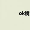 ok镜适合什么年龄（ok镜）