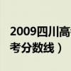 2009四川高考分数线是多少分（2009四川高考分数线）