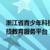 浙江省青少年科技教育服务平台注册不了（浙江省青少年科技教育服务平台）